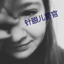 針眼兒警官