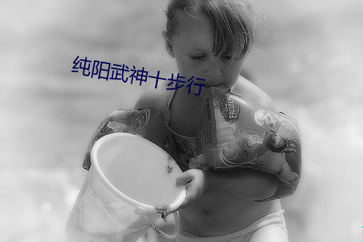 纯阳武神十步行
