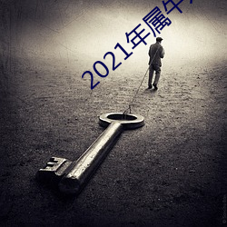 2021年(nián)属牛(niú)几月出生好