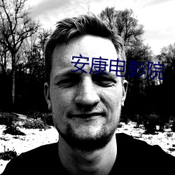 安(ān)康电影院