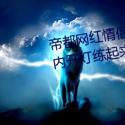 帝都网红情侣 Avove 深夜路边车内开灯练(liàn)起来(lái) 车外一览(lǎn)无余