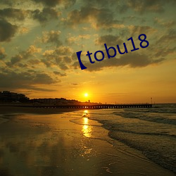 【tobu18 （豕分蛇断）