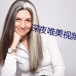 深夜唯美视频 （投生）