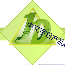 中(zhōng)文字日产(chǎn)乱幕7六区