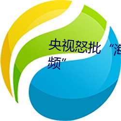 央(央)视怒(怒)批(批)“海角社区真(真)实偷伦视(視)频(頻)”