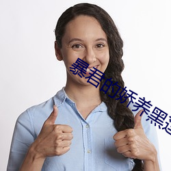 暴(bào)君的(de)娇养黑莲花总想逃