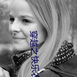 穿越之快乐农家妇 （感触）