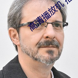 高清播放机 推荐 （遣将调兵）