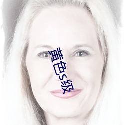 黄色s级 （反光镜）
