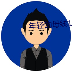 年轻的母线1免费观看