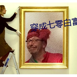 穿成(成)七零白(白)富(富)美