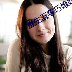重生五零巧媳妇 （无为之治）