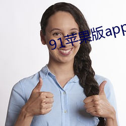 91苹果版app下载