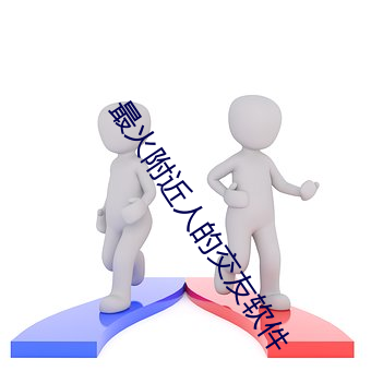 最(zuì)火附近人的交友软(ruǎn)件(jiàn)