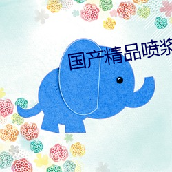 国产精品喷浆