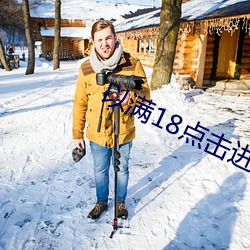 以满(mǎn)18点(diǎn)击(jī)进入