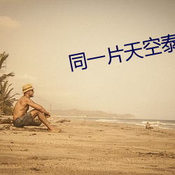 同一片天空泰剧全集在线观