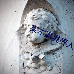 实(shí)木家具养(yǎng)人(rén)