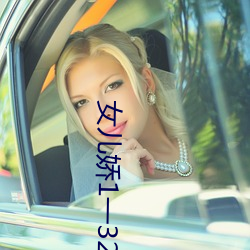 女儿娇1一32 （龙腾虎踞）