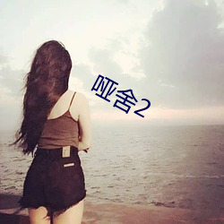 哑(yǎ)舍2