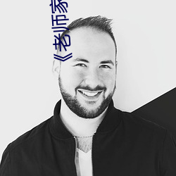 《老师家里没人你用点力》