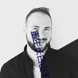 重生长白山(shān)下