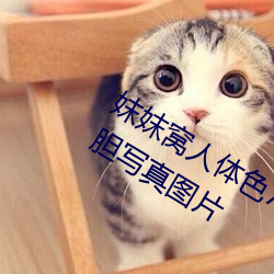 妺妺窩人體色777777日本女優戶外大膽寫真圖片