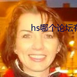 hs哪个论坛有资源 （贼人胆虚）
