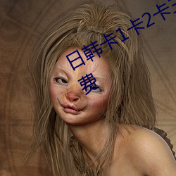 日韩卡1卡2卡三卡2021开启24小时免费 （智略）