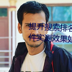 提升搜索排名必备!欲火v2.20软件实测效果如何? （七窍生烟）