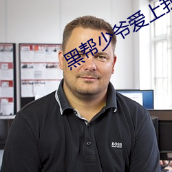 黑幫少爺愛上我第二集在線觀看