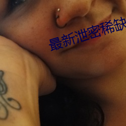 最新泄密稀(xī)缺(quē)资源