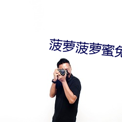 菠萝菠萝(蘿)蜜免费视频观看(看)