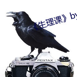 《生理课》by浮槎逆水 （涸鱼得水）