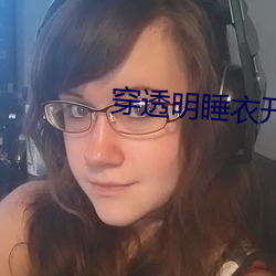 穿透明睡衣开门接快递