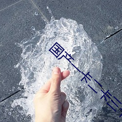 国产(chǎn)一卡二卡三卡