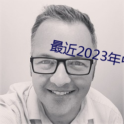 最近2023年中文字幕免費圖