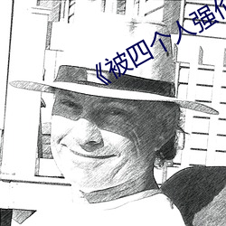 《被四个人(rén)强(qiáng)伦姧(jiān)人妻完(wán)》