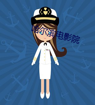 哈尔滨电影院 （老成持重）