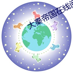 大秦(秦)帝国在(在)线阅(閱)读