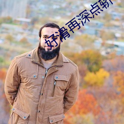 好滑再深点轿喘气动漫情头 （蜂攒蚁集）