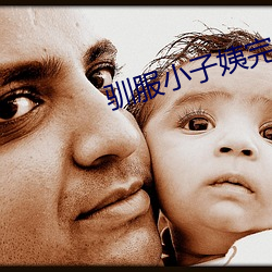 驯服小子(zi)姨完(wán)整版
