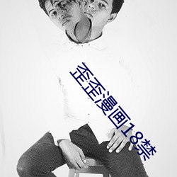 歪歪漫畫18禁