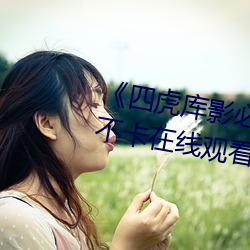 《四虎库影必出精品8848》高清不卡在线观看 （巧夺天工）