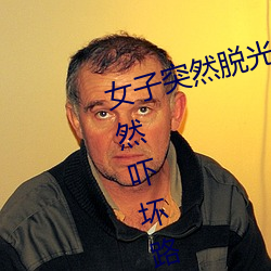 女子突然脱光衣服 袒胸露乳十分自然吓坏路人(图)