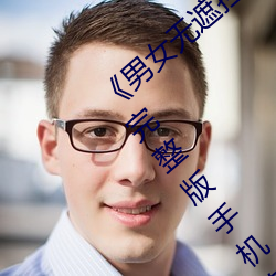 《男女無遮擋XX00動態圖120秒》158分鍾完整版手機在線播放