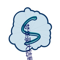 梦(mèng)华录大(dà)结局