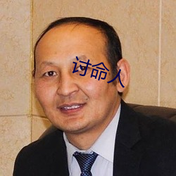 討命人