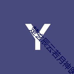 楚(chǔ)玄辰云若(ruò)月(yuè)神(shén)医毒妃不好惹(rě)全(quán)文免费(fèi)