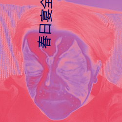 春日宴全文免費閱讀